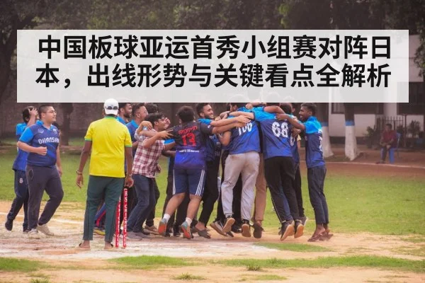 中国板球亚运首秀小组赛对阵日本,出线形势与关键看点全解析